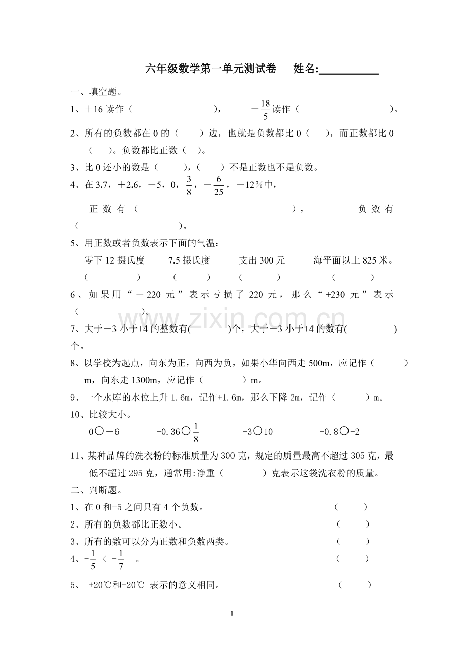 新人教版小学六年级数学下册第一单元试卷《负数》(2).doc_第1页