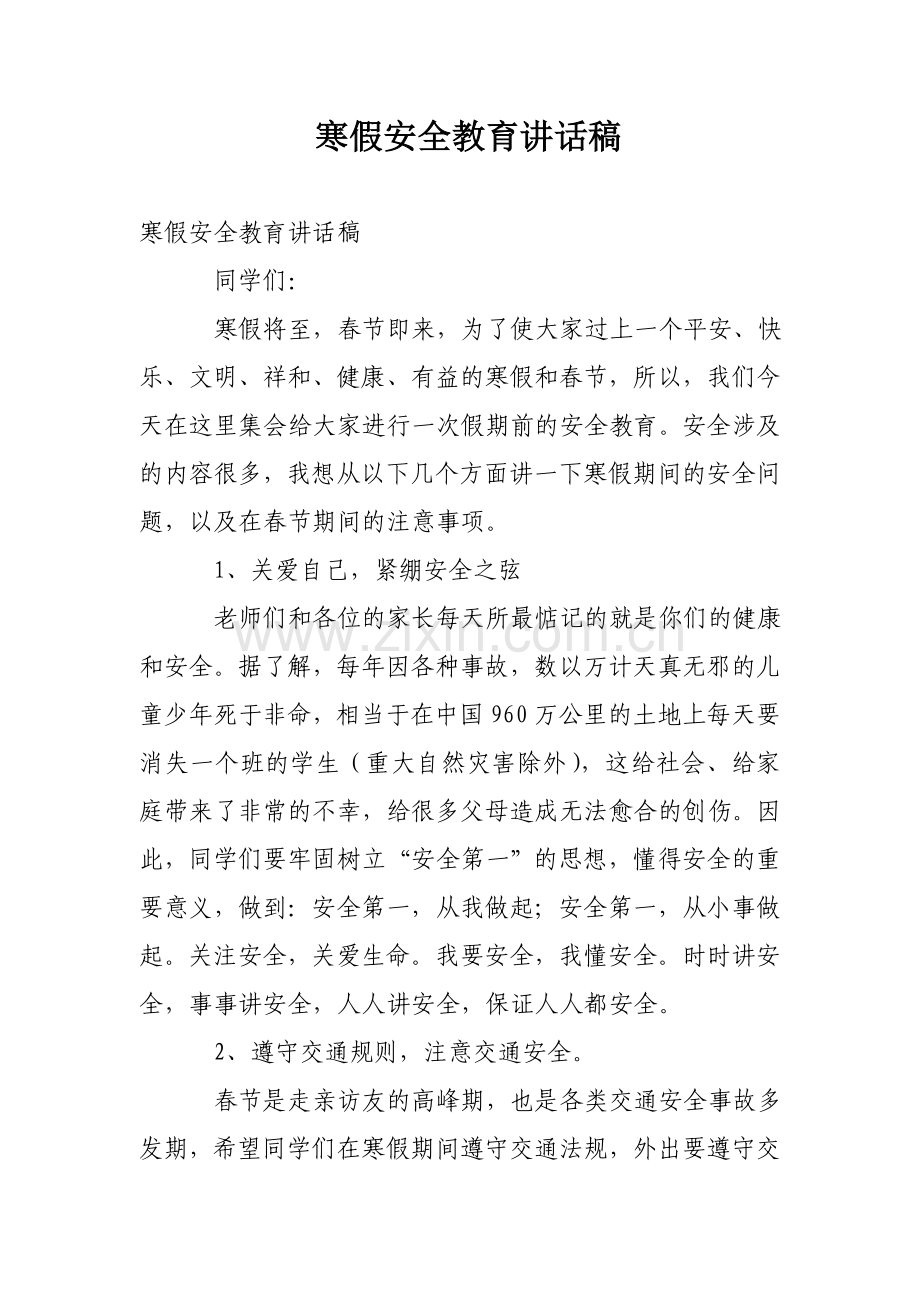 寒假安全教育讲话稿.doc_第1页