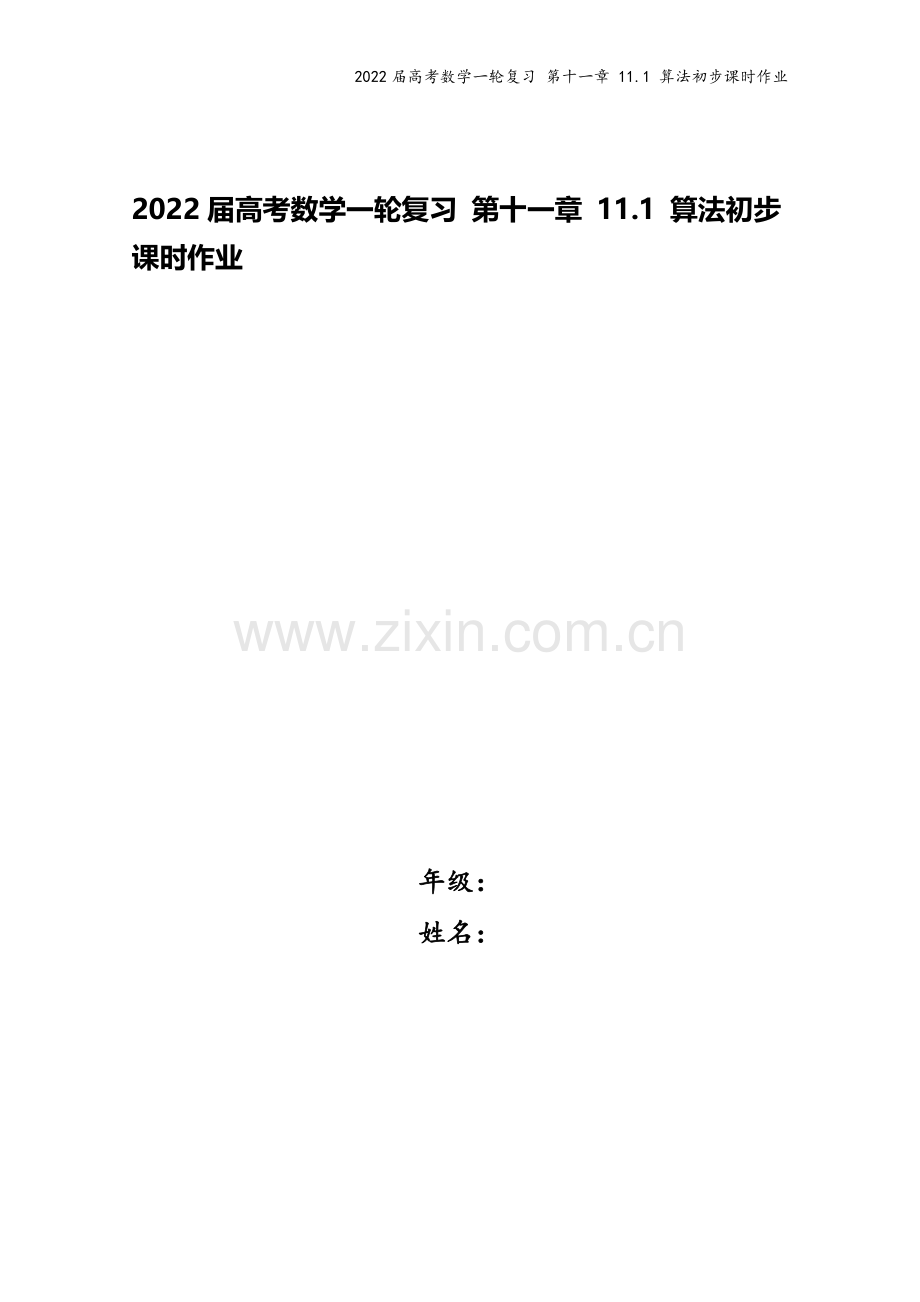 2022届高考数学一轮复习-第十一章-11.1-算法初步课时作业.docx_第1页