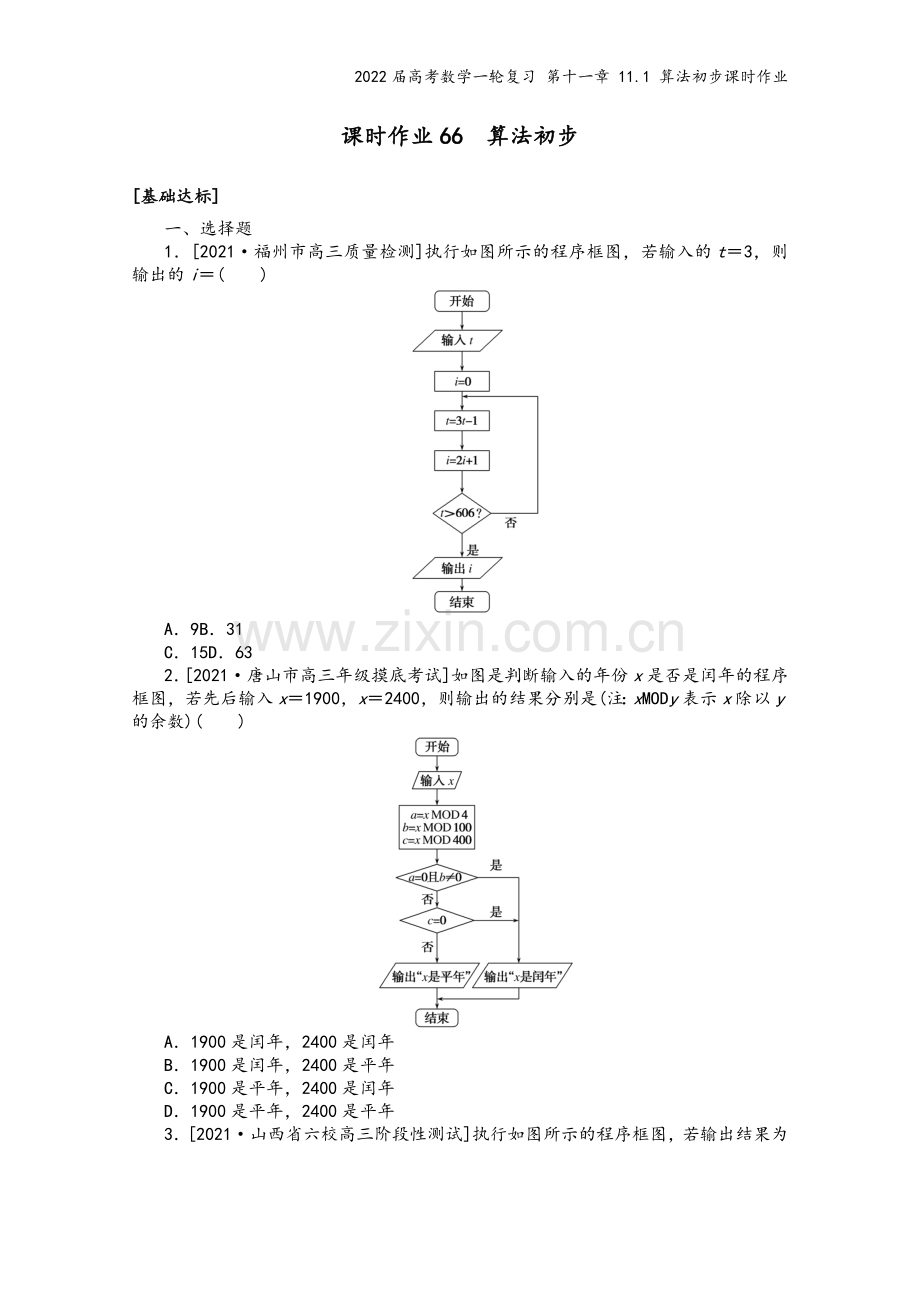 2022届高考数学一轮复习-第十一章-11.1-算法初步课时作业.docx_第2页