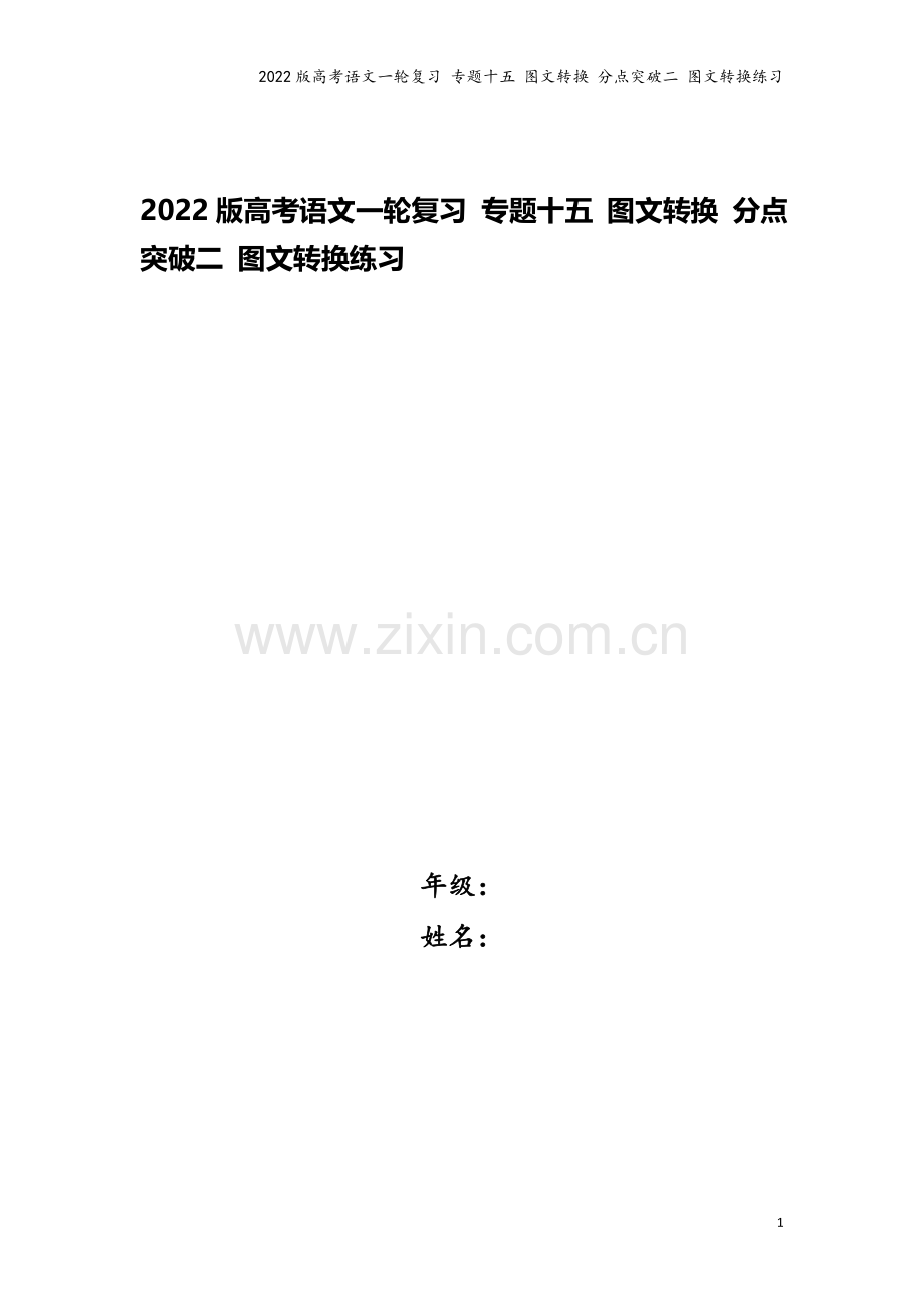 2022版高考语文一轮复习-专题十五-图文转换-分点突破二-图文转换练习.doc_第1页