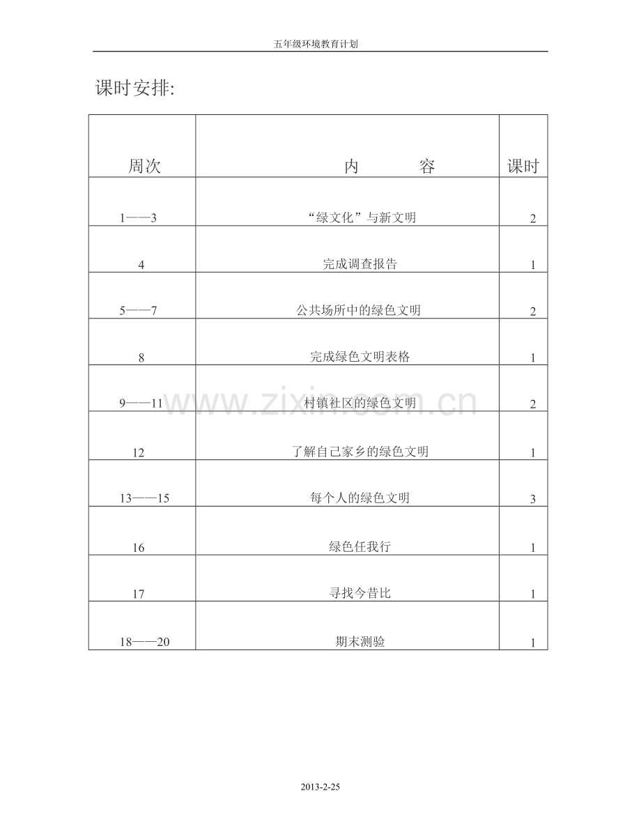 五年级下册环境教育教学计划.doc_第2页