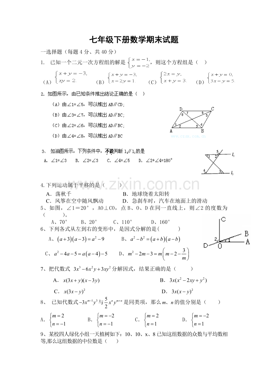 新湘教版七年级下册数学期末试题.doc_第1页