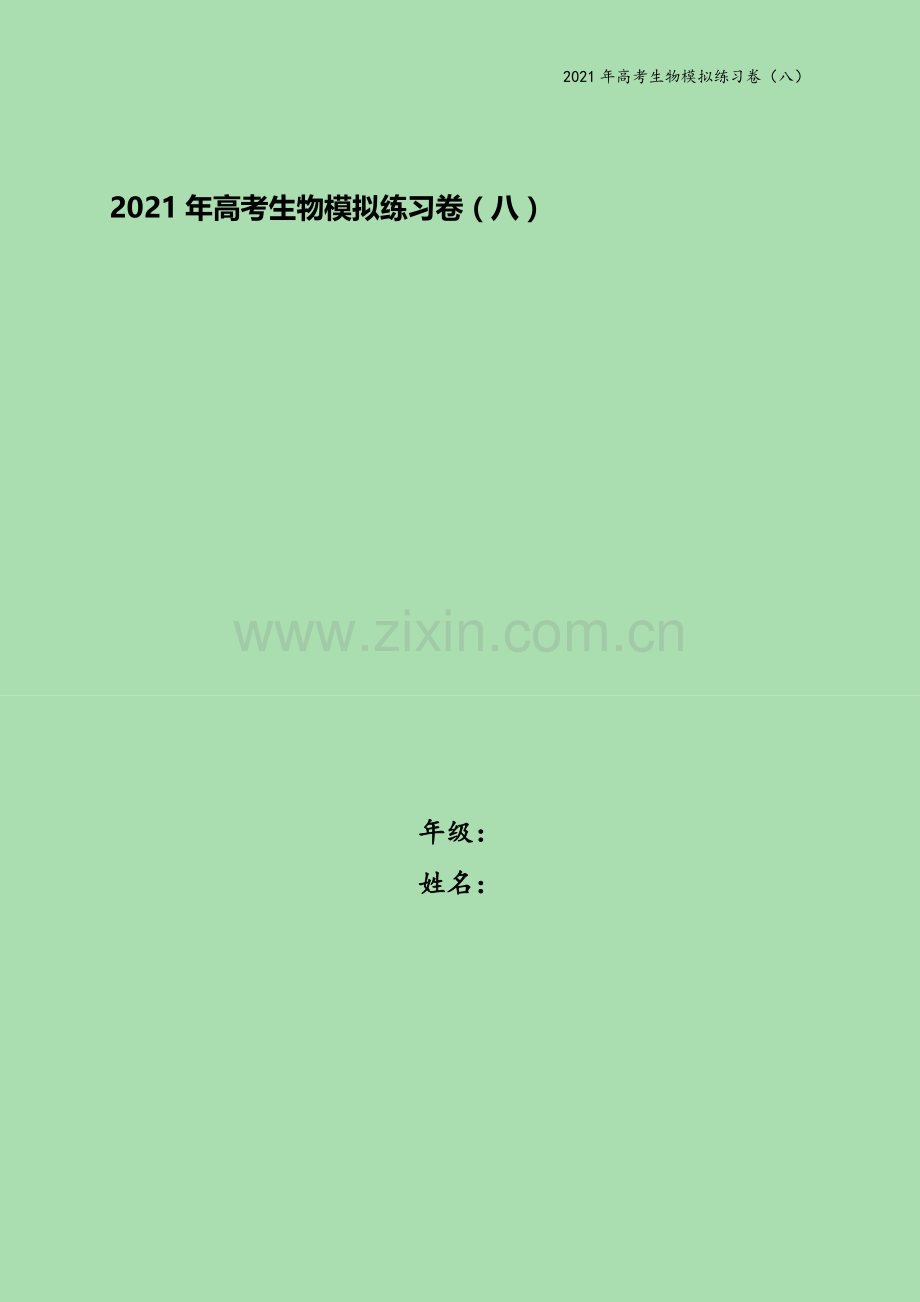 2021年高考生物模拟练习卷(八).docx_第1页