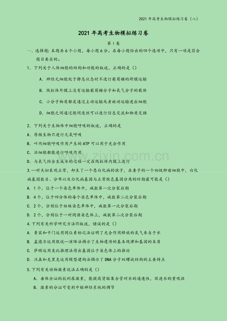 2021年高考生物模拟练习卷(八).docx_第2页