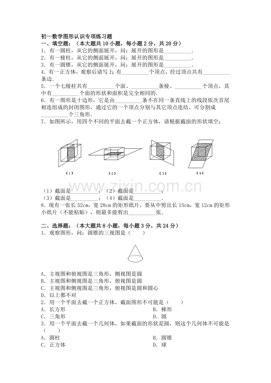 初一数学图形认识专项练习题.doc_第1页