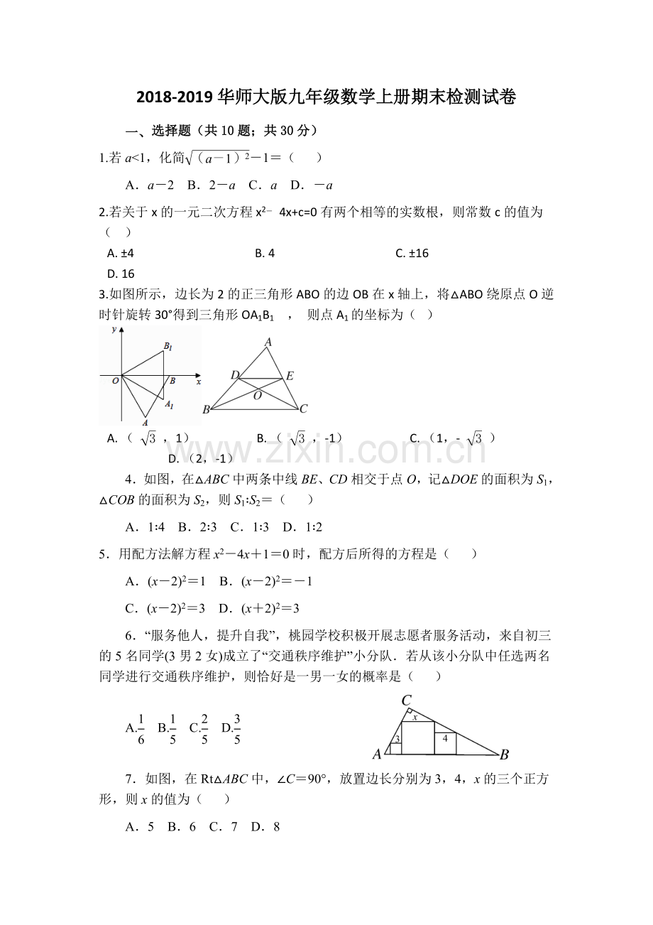 2018-2019华师版九年级数学上期期末检测试题.doc_第1页