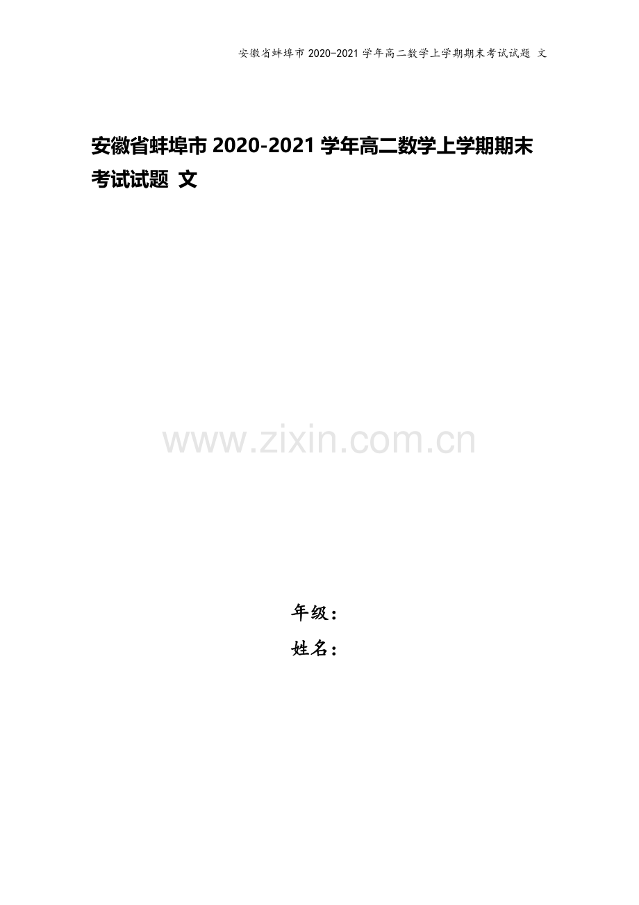 安徽省蚌埠市2020-2021学年高二数学上学期期末考试试题-文.doc_第1页