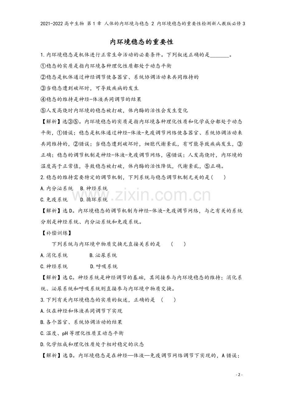 2021-2022高中生物-第1章-人体的内环境与稳态-2-内环境稳态的重要性检测新人教版必修3.doc_第2页