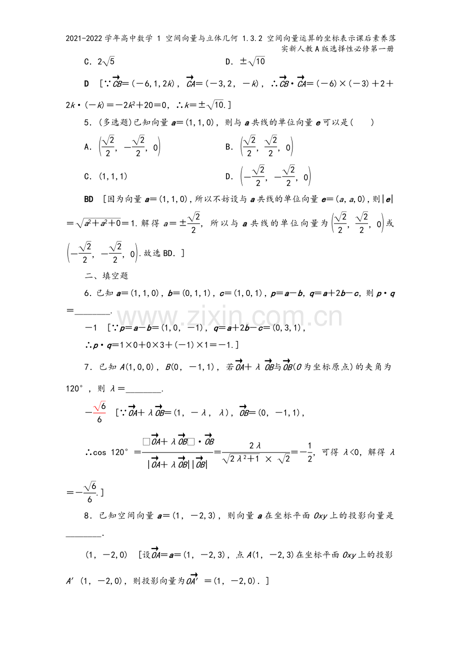 2021-2022学年高中数学-1-空间向量与立体几何-1.3.2-空间向量运算的坐标表示课后素养落.doc_第3页