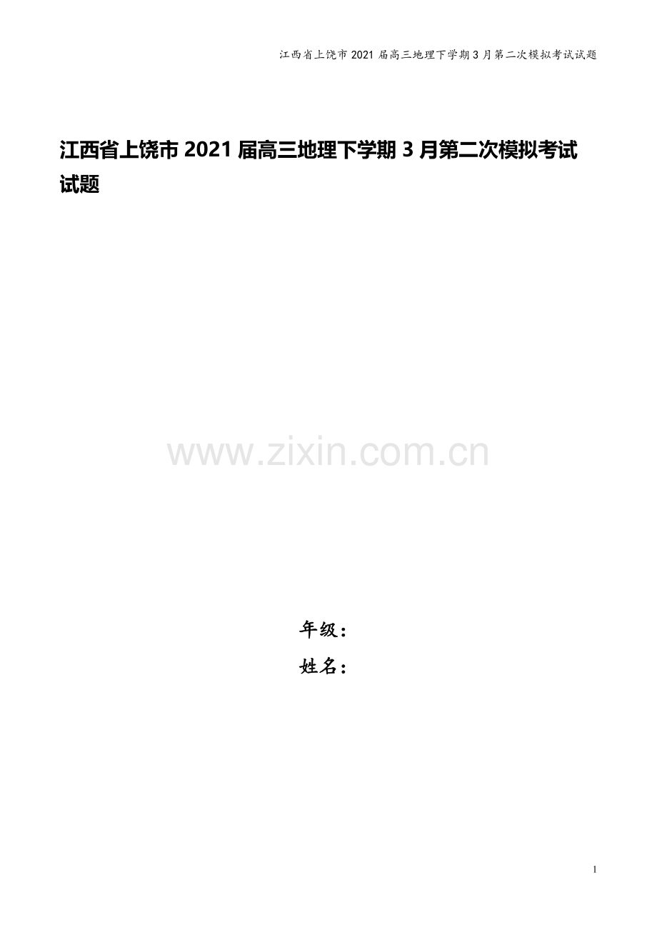 江西省上饶市2021届高三地理下学期3月第二次模拟考试试题.doc_第1页