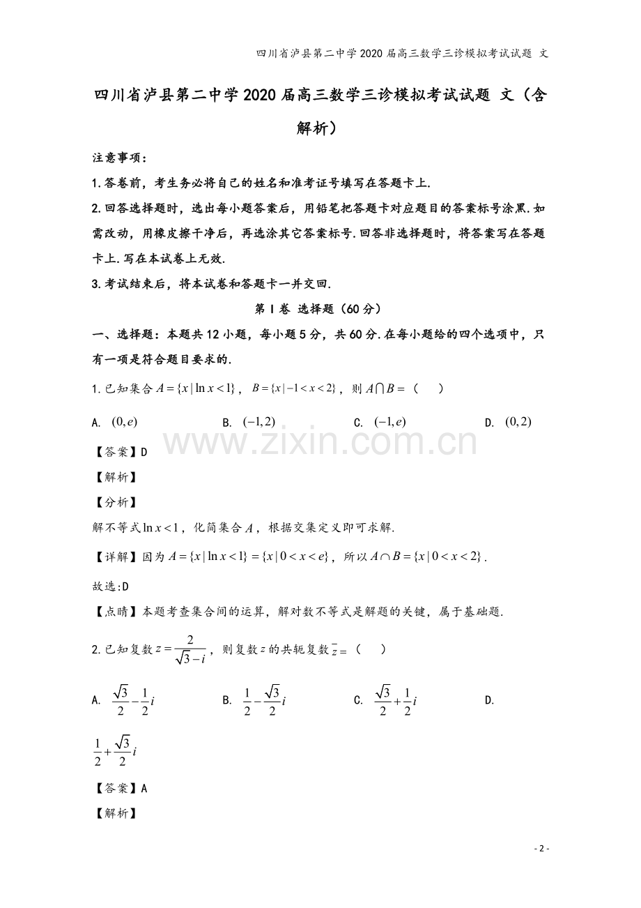 四川省泸县第二中学2020届高三数学三诊模拟考试试题-文.doc_第2页