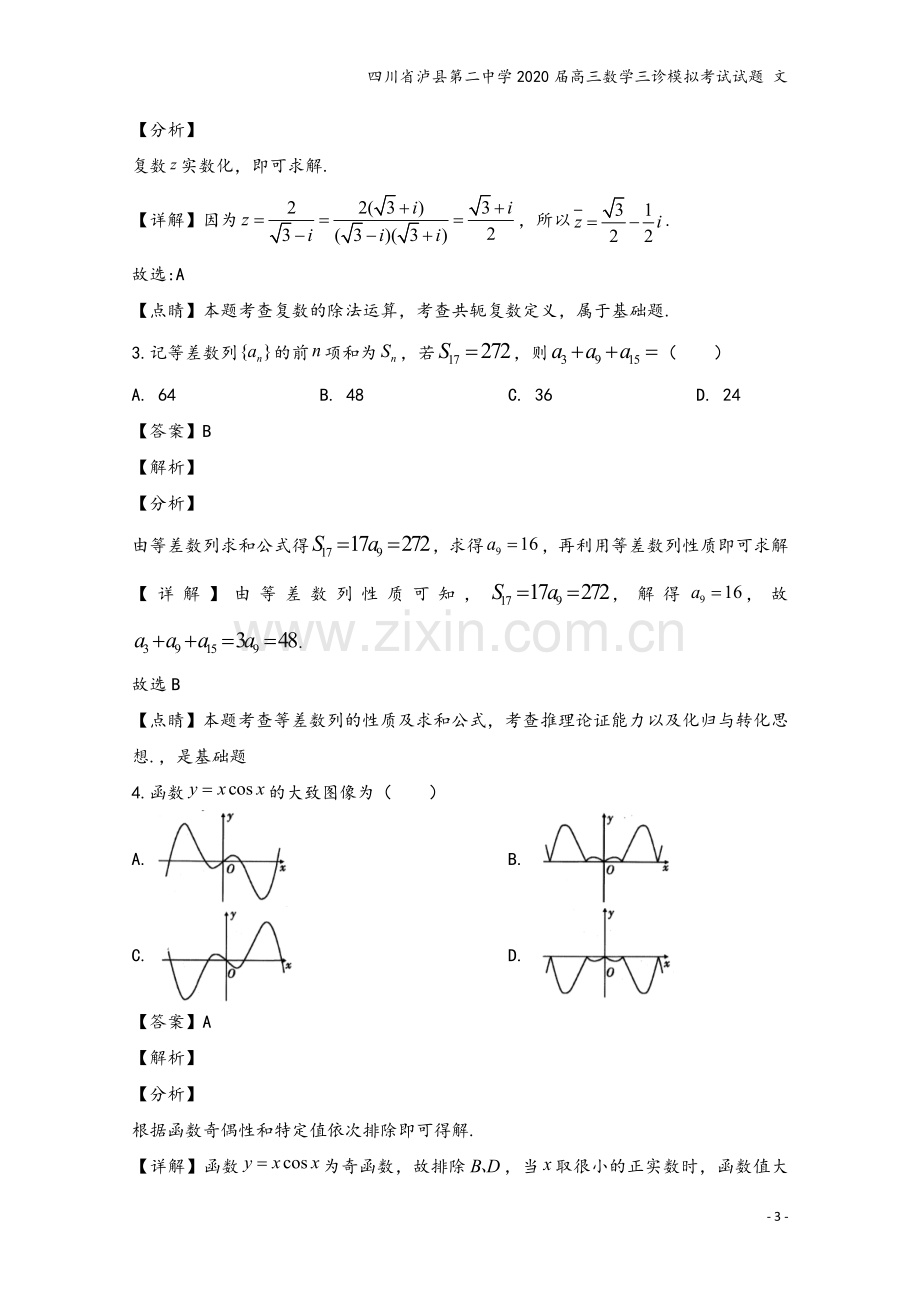 四川省泸县第二中学2020届高三数学三诊模拟考试试题-文.doc_第3页