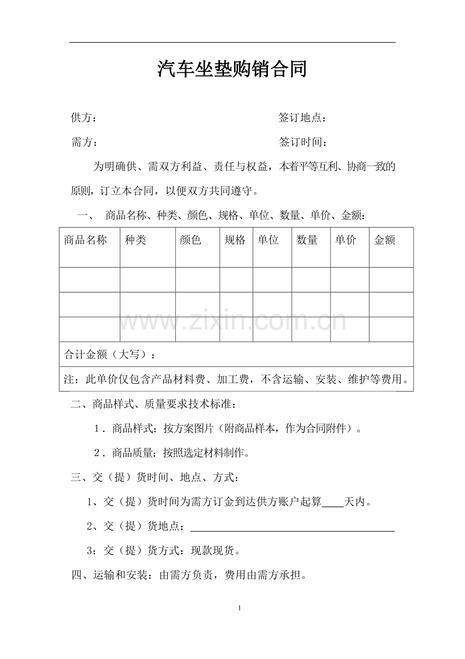 汽车坐垫购销合同模板.docx_第1页