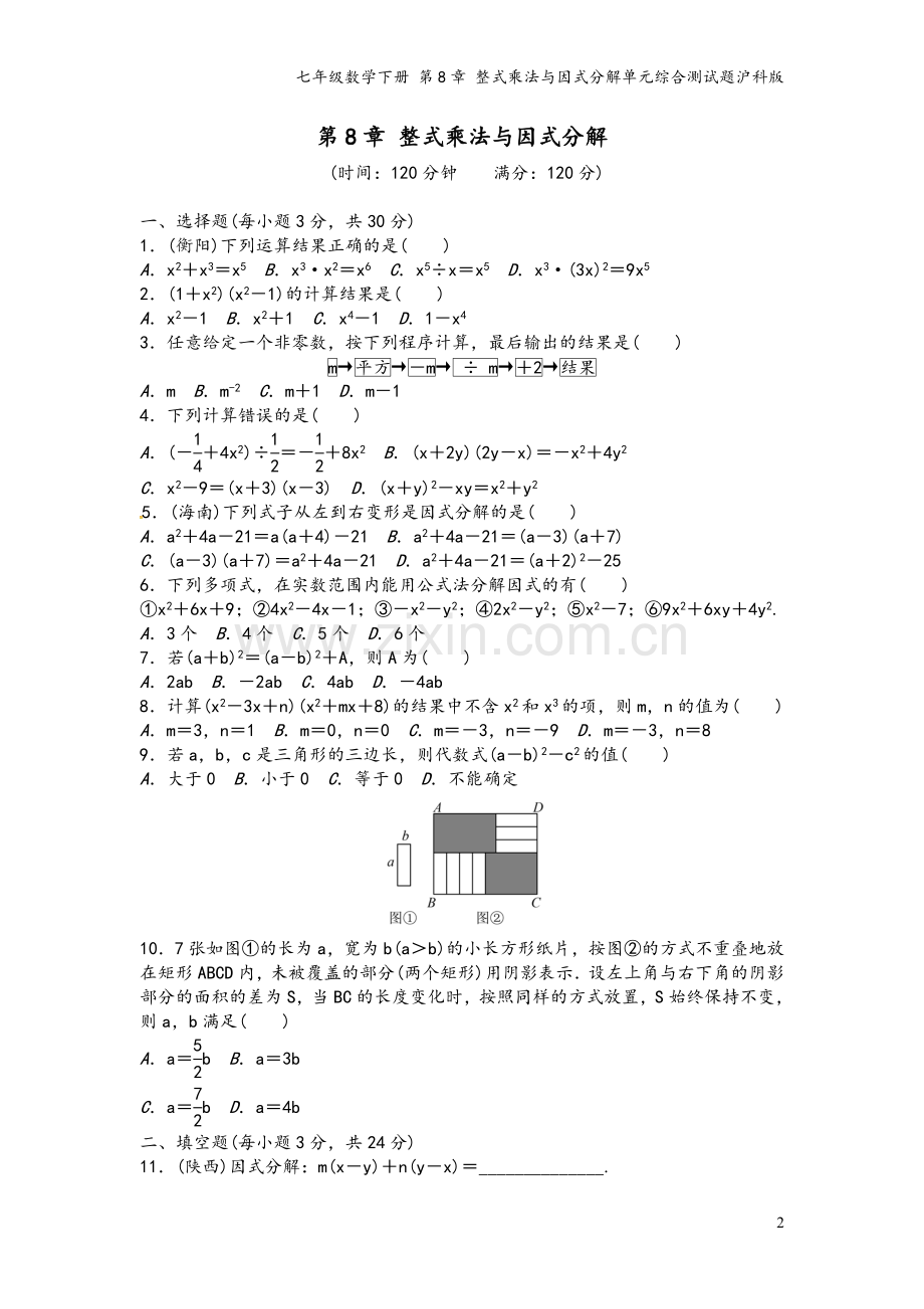 七年级数学下册-第8章-整式乘法与因式分解单元综合测试题沪科版.doc_第2页