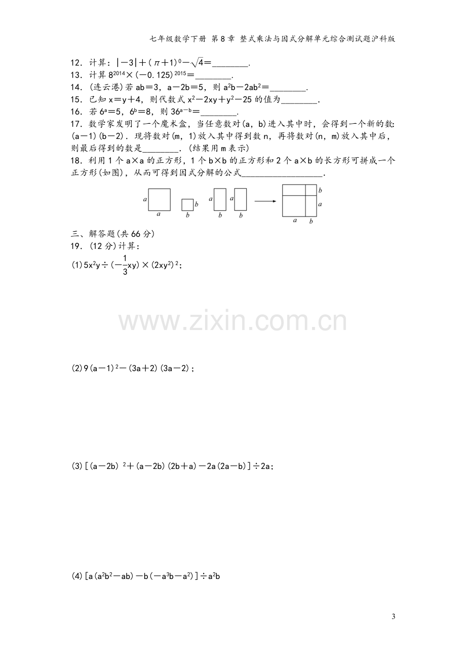 七年级数学下册-第8章-整式乘法与因式分解单元综合测试题沪科版.doc_第3页