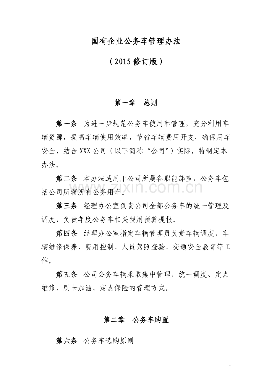 国有企业公务用车管理办法(2015麻七自用修订版).doc_第1页