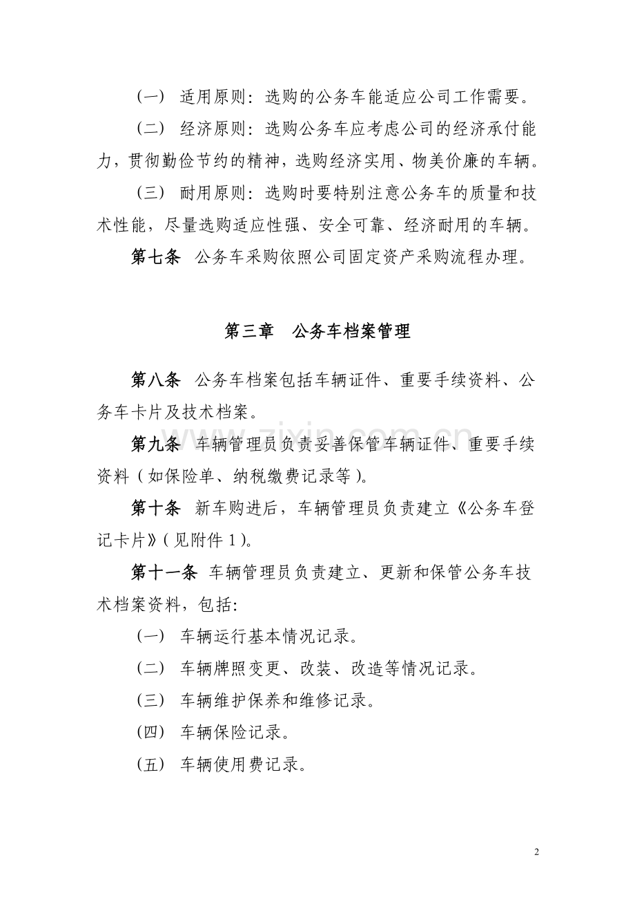 国有企业公务用车管理办法(2015麻七自用修订版).doc_第2页