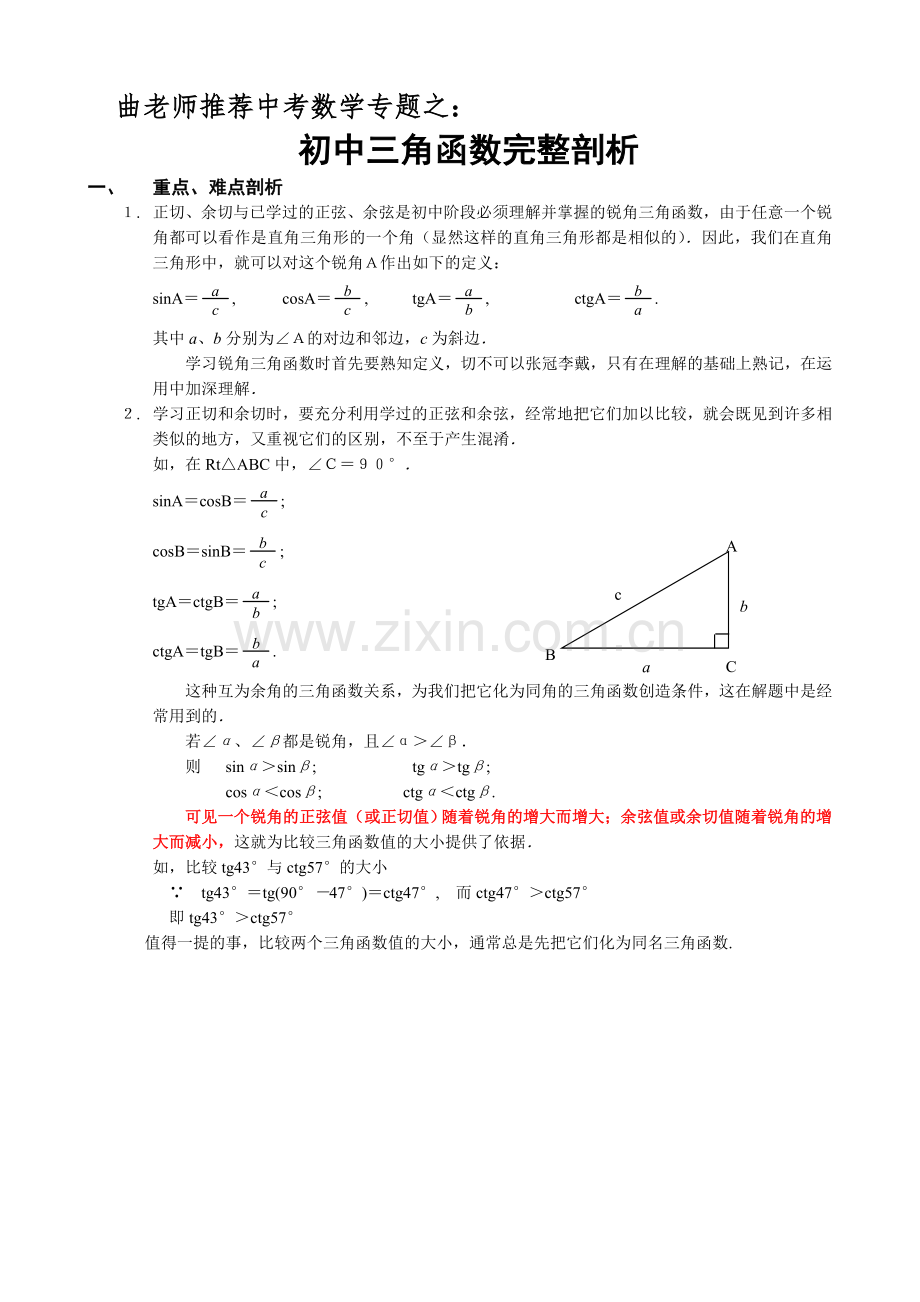 初中三角函数基础知识剖析(2).doc_第1页