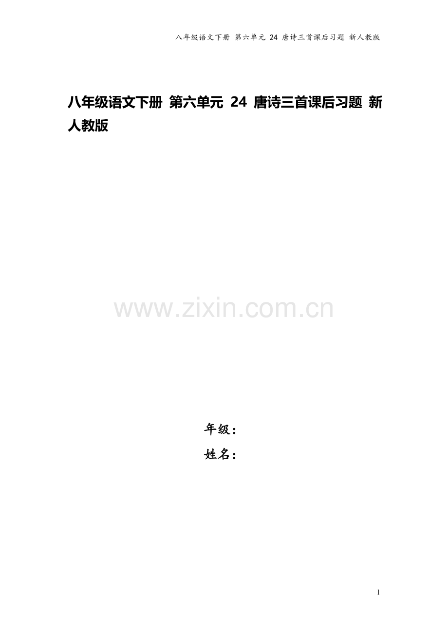 八年级语文下册-第六单元-24-唐诗三首课后习题-新人教版.doc_第1页