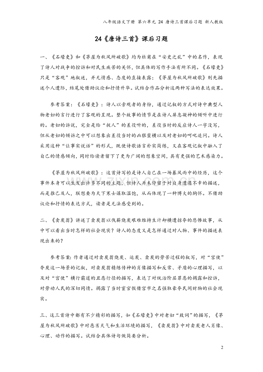 八年级语文下册-第六单元-24-唐诗三首课后习题-新人教版.doc_第2页