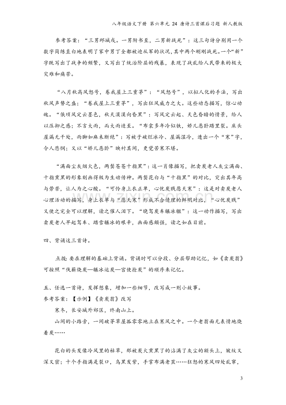 八年级语文下册-第六单元-24-唐诗三首课后习题-新人教版.doc_第3页