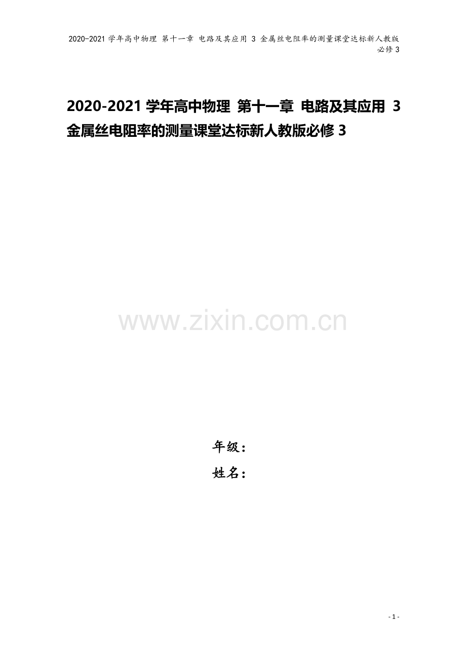 2020-2021学年高中物理-第十一章-电路及其应用-3-金属丝电阻率的测量课堂达标新人教版必修3.doc_第1页