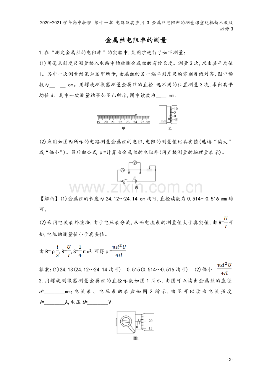 2020-2021学年高中物理-第十一章-电路及其应用-3-金属丝电阻率的测量课堂达标新人教版必修3.doc_第2页