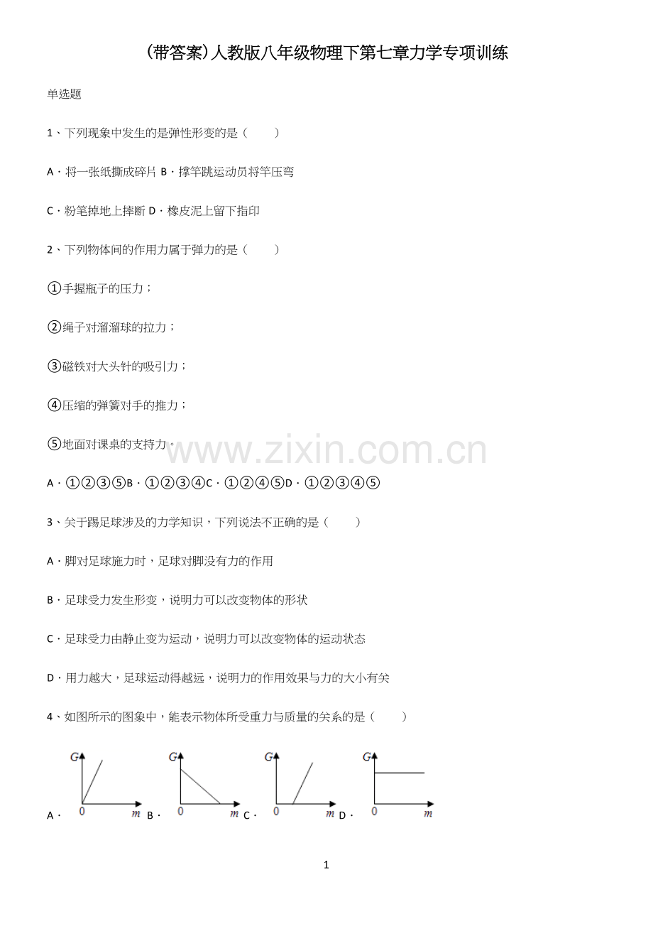 (带答案)人教版八年级物理下第七章力学专项训练.docx_第1页