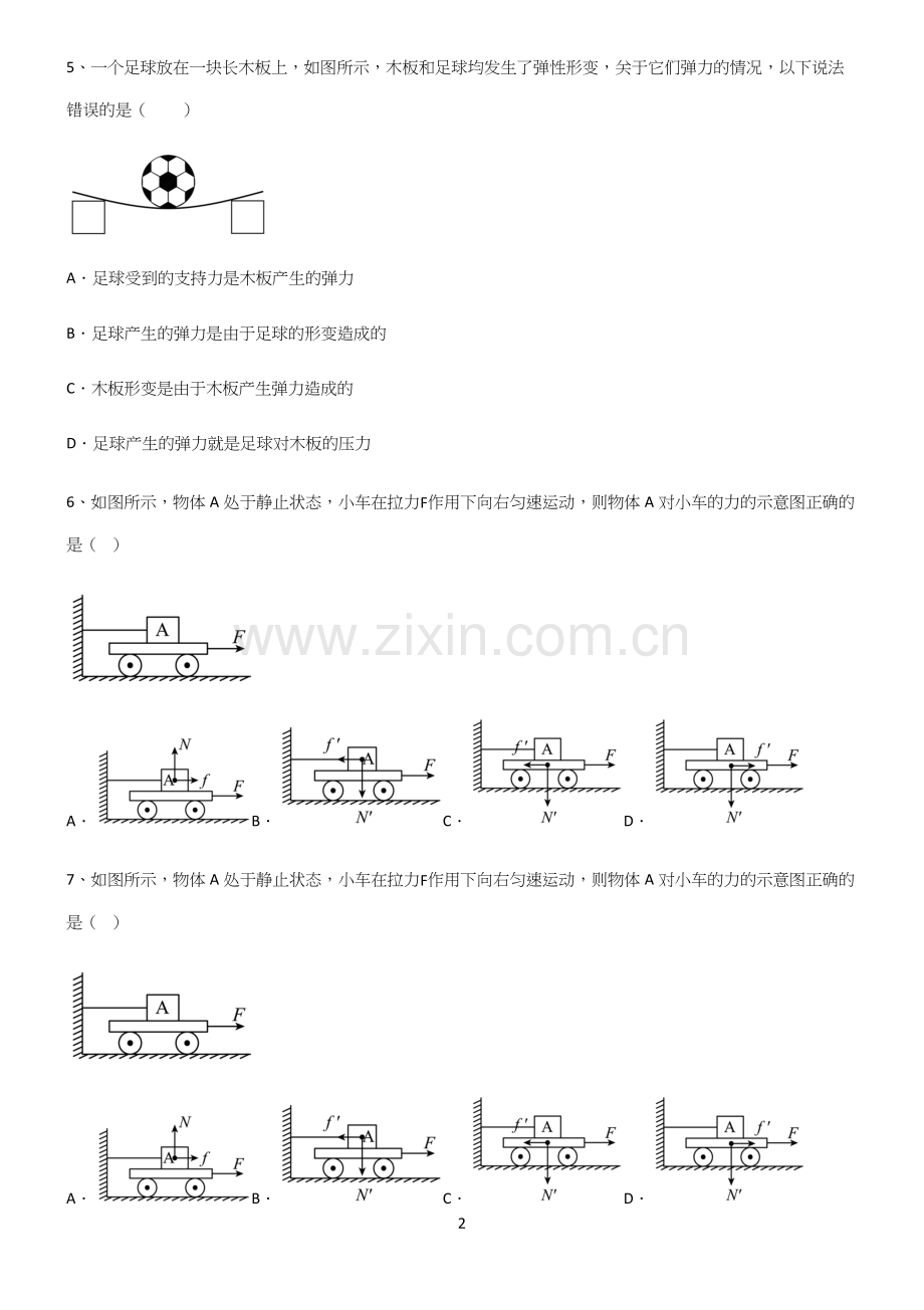 (带答案)人教版八年级物理下第七章力学专项训练.docx_第2页