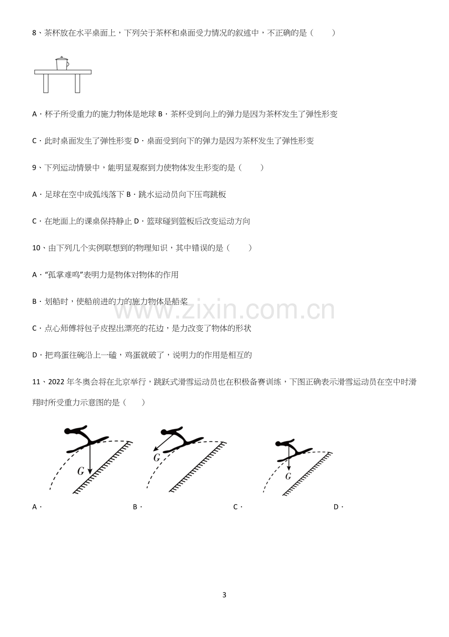 (带答案)人教版八年级物理下第七章力学专项训练.docx_第3页