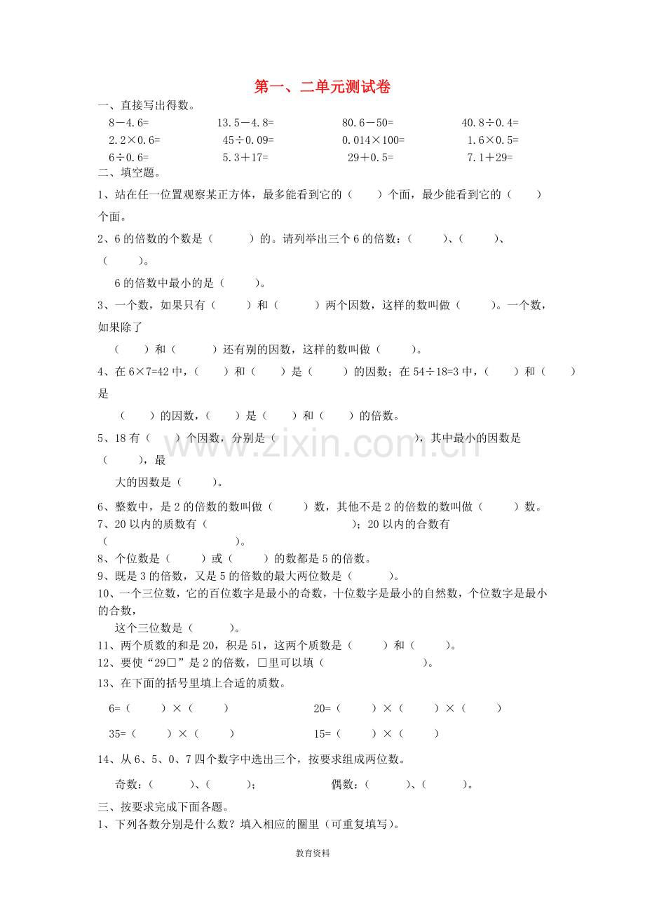 五年级数学下册第1-2单元测试题(无答案)新人教版.doc_第1页