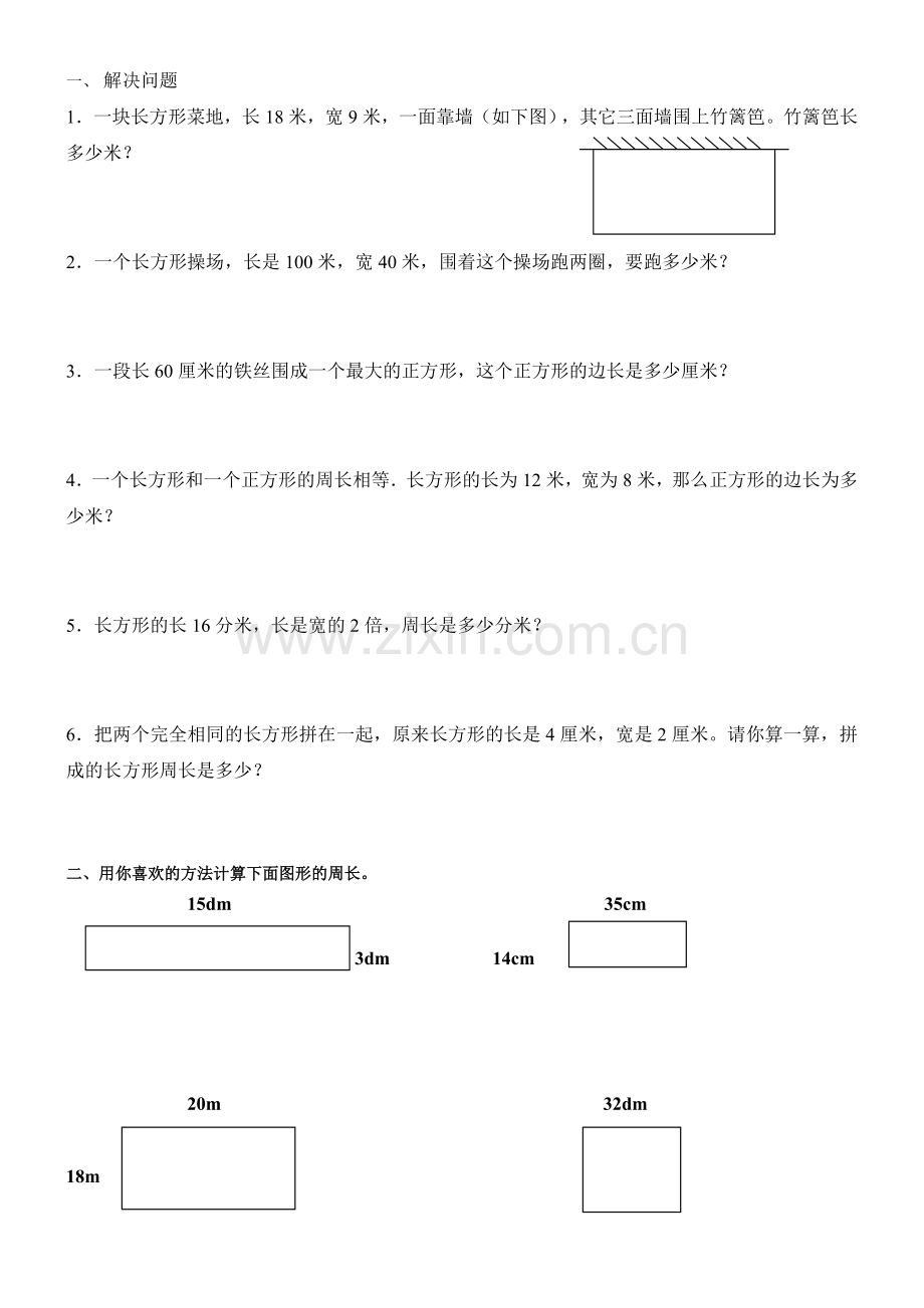 小学三年级长方形和正方形周长练习题——解决难点.doc_第1页