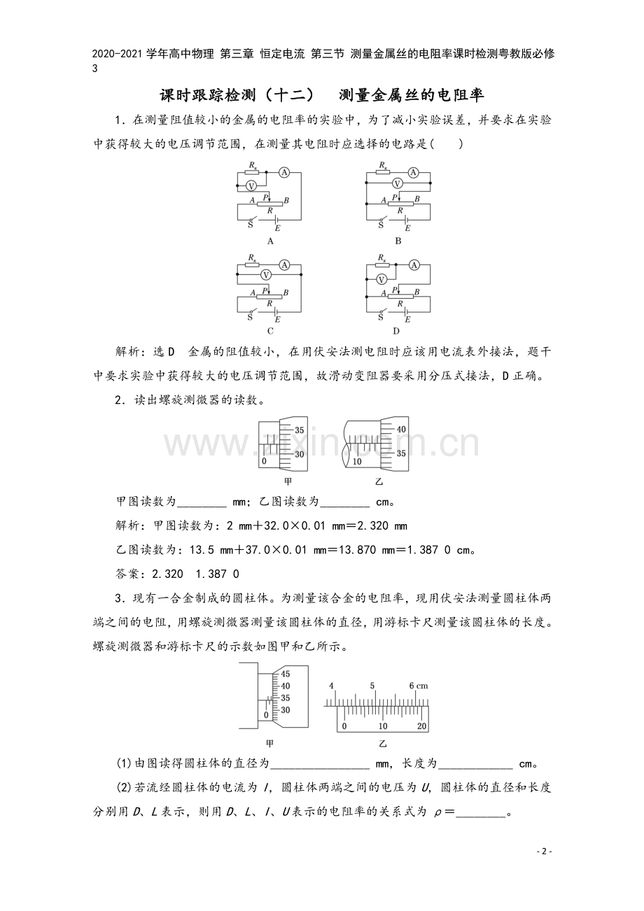 2020-2021学年高中物理-第三章-恒定电流-第三节-测量金属丝的电阻率课时检测粤教版必修3.doc_第2页