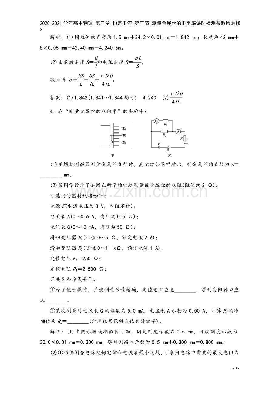 2020-2021学年高中物理-第三章-恒定电流-第三节-测量金属丝的电阻率课时检测粤教版必修3.doc_第3页