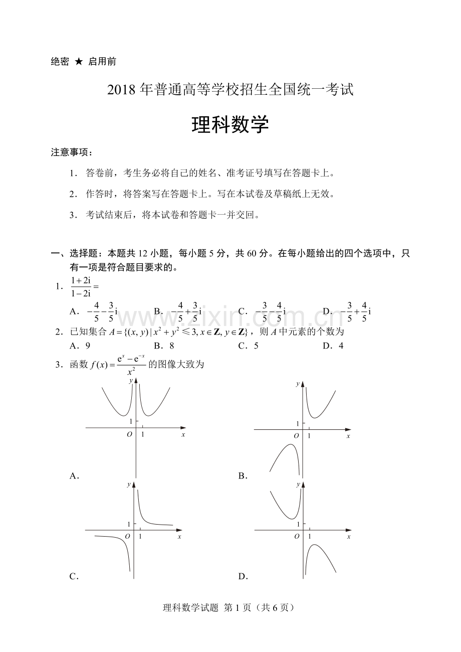 2018新课标2卷理科数学word版.doc_第1页