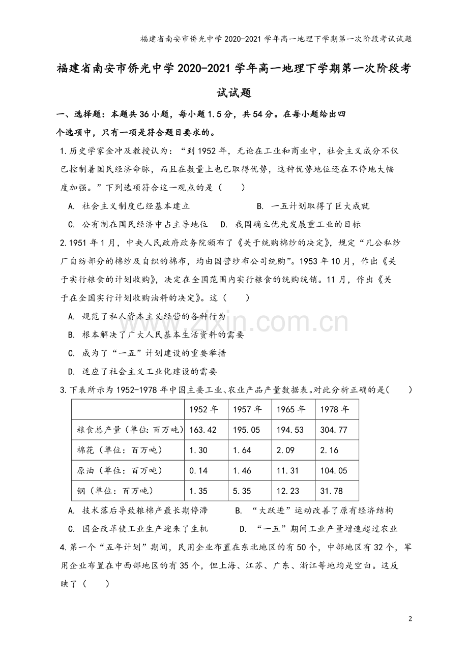 福建省南安市侨光中学2020-2021学年高一地理下学期第一次阶段考试试题.doc_第2页