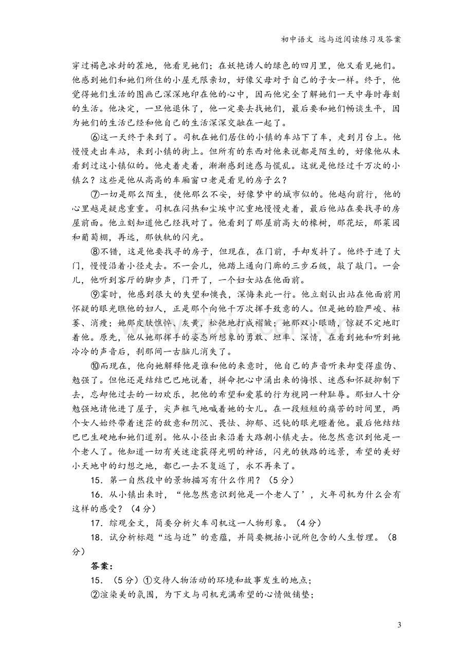 初中语文-远与近阅读练习及答案.doc_第3页