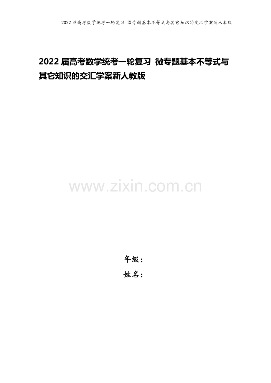 2022届高考数学统考一轮复习-微专题基本不等式与其它知识的交汇学案新人教版.docx_第1页