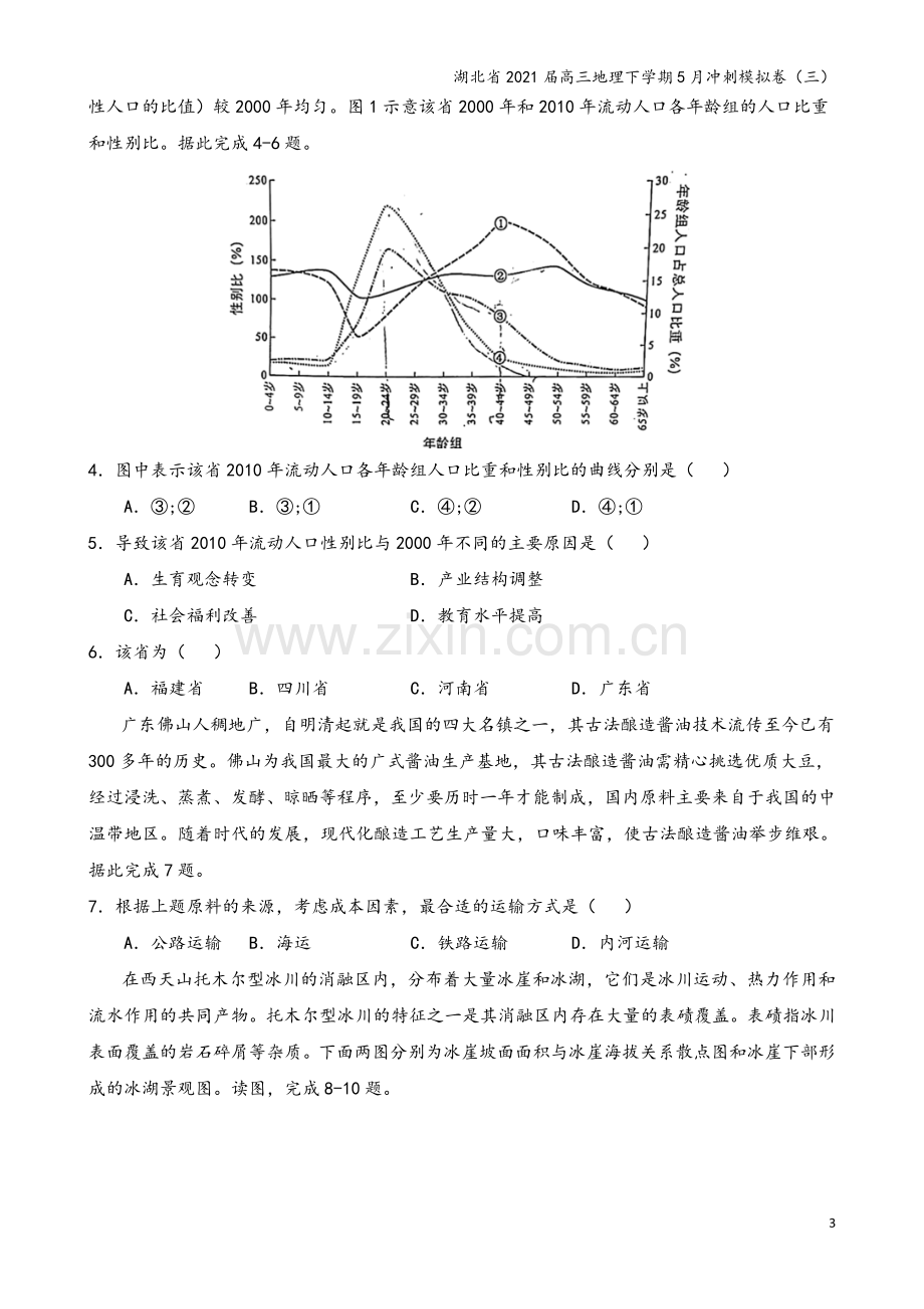 湖北省2021届高三地理下学期5月冲刺模拟卷(三).doc_第3页