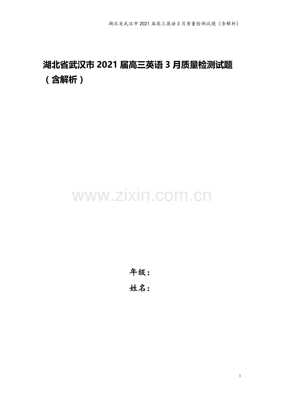 湖北省武汉市2021届高三英语3月质量检测试题(含解析).doc_第1页