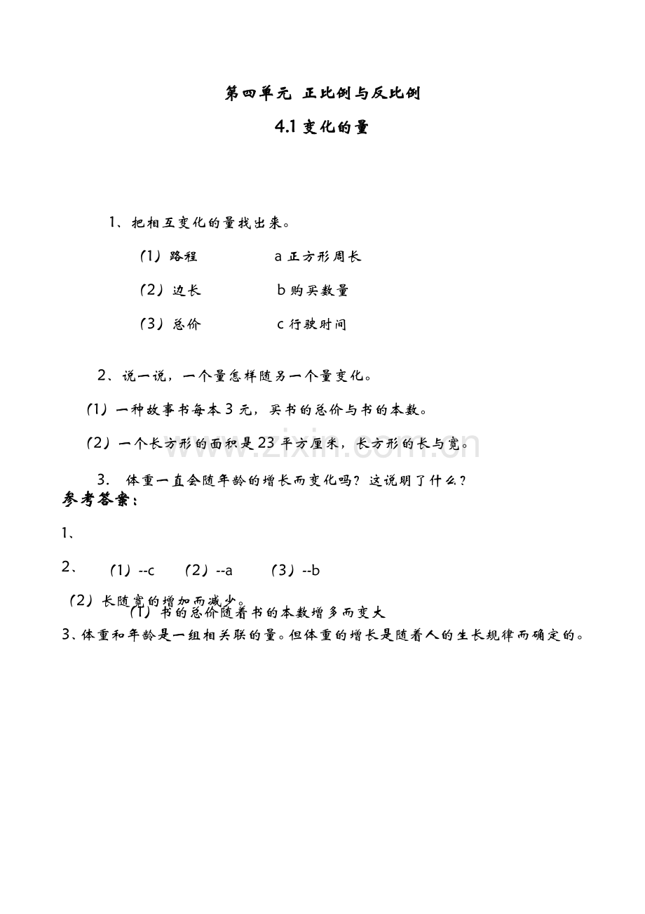 北师大6年级下册4.1变化的量.doc_第1页