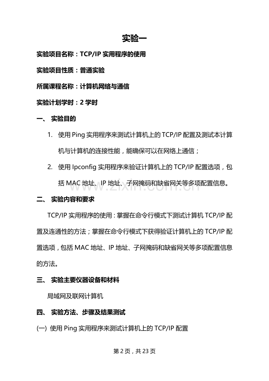 《计算机网络与通信》实验.doc_第2页