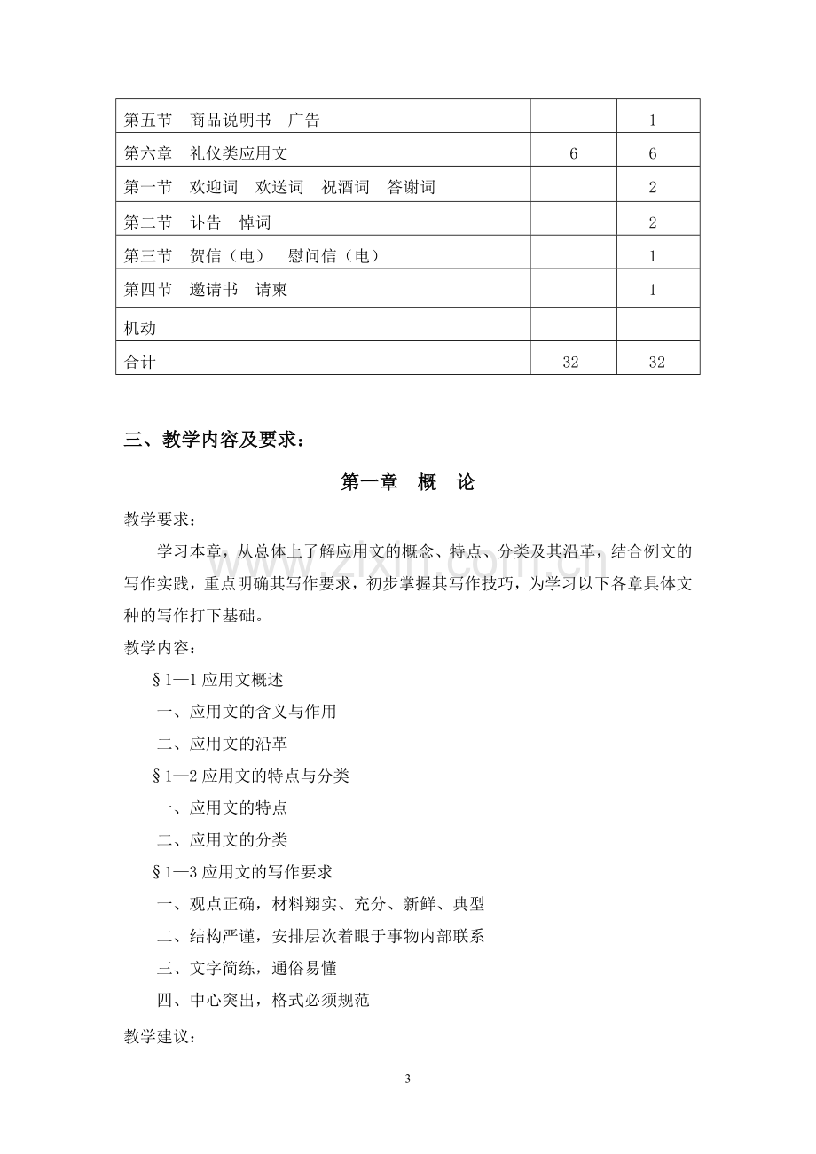 《应用文写作》教学大纲.doc_第3页