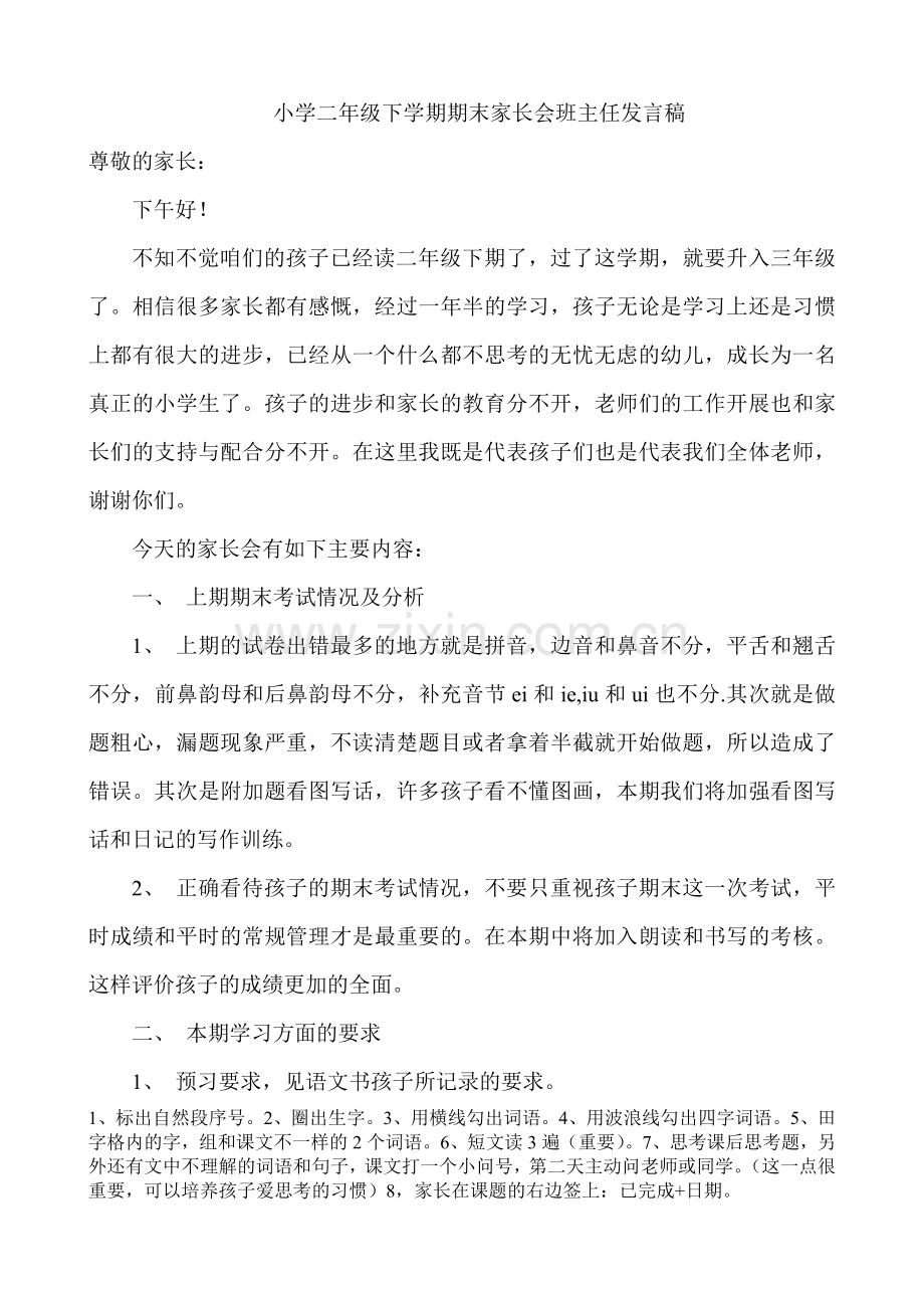 小学二年级下学期期末家长会班主任发言稿.doc_第1页