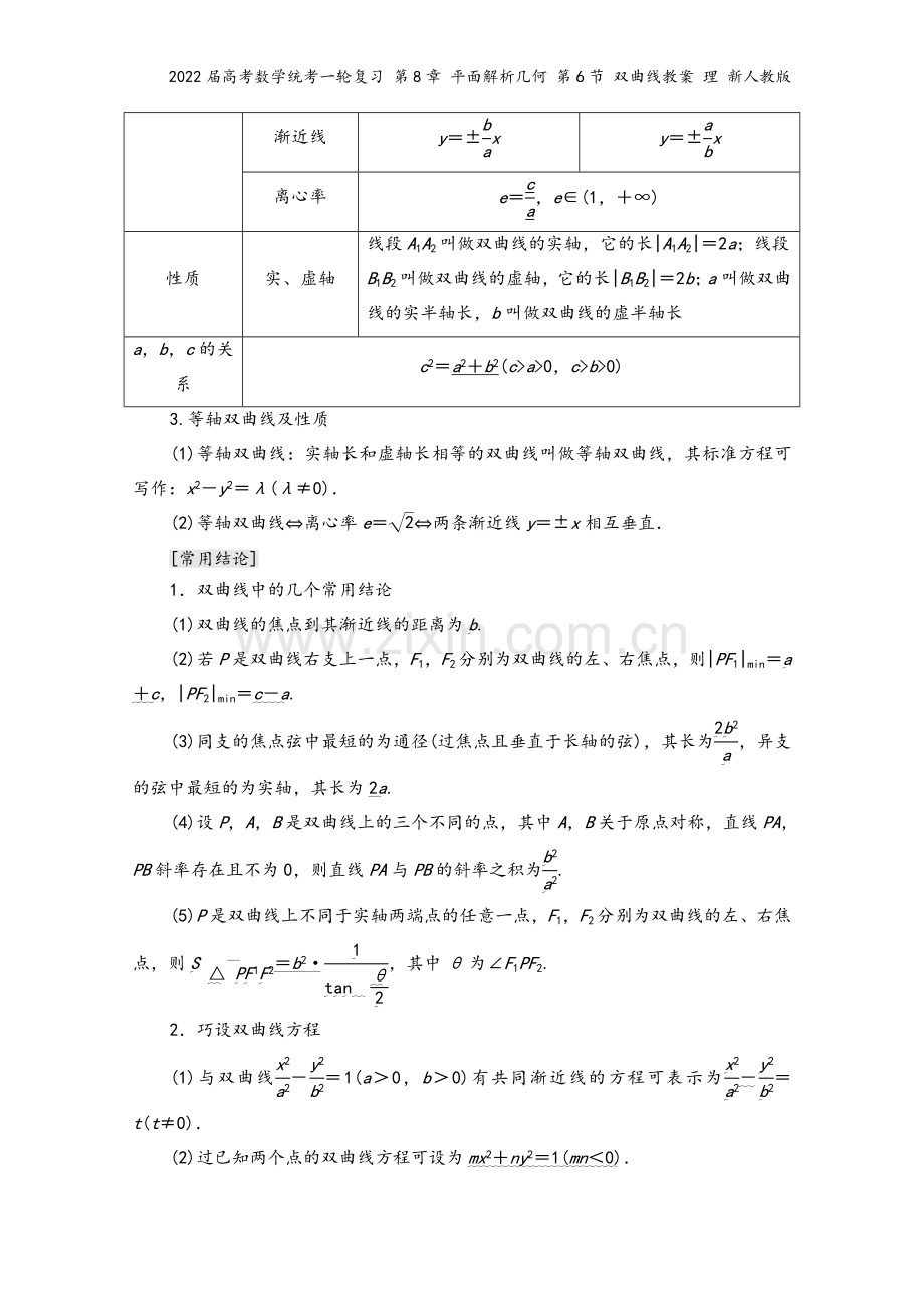 2022届高考数学统考一轮复习-第8章-平面解析几何-第6节-双曲线教案-理-新人教版.doc_第3页