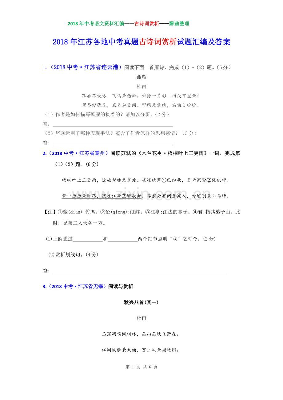 2018年江苏省各地中考真题古诗词赏析试题汇编及答案.doc_第1页