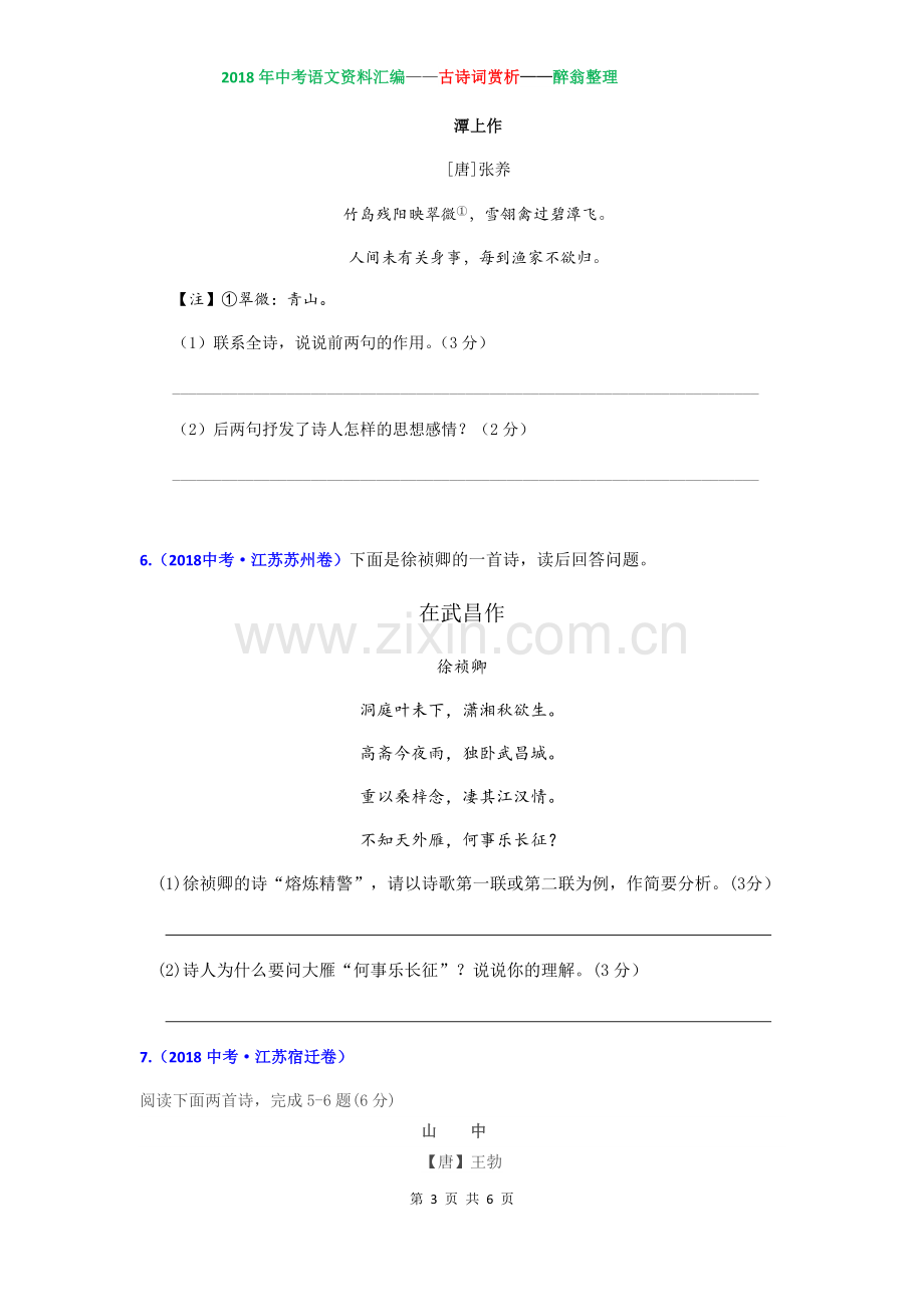 2018年江苏省各地中考真题古诗词赏析试题汇编及答案.doc_第3页