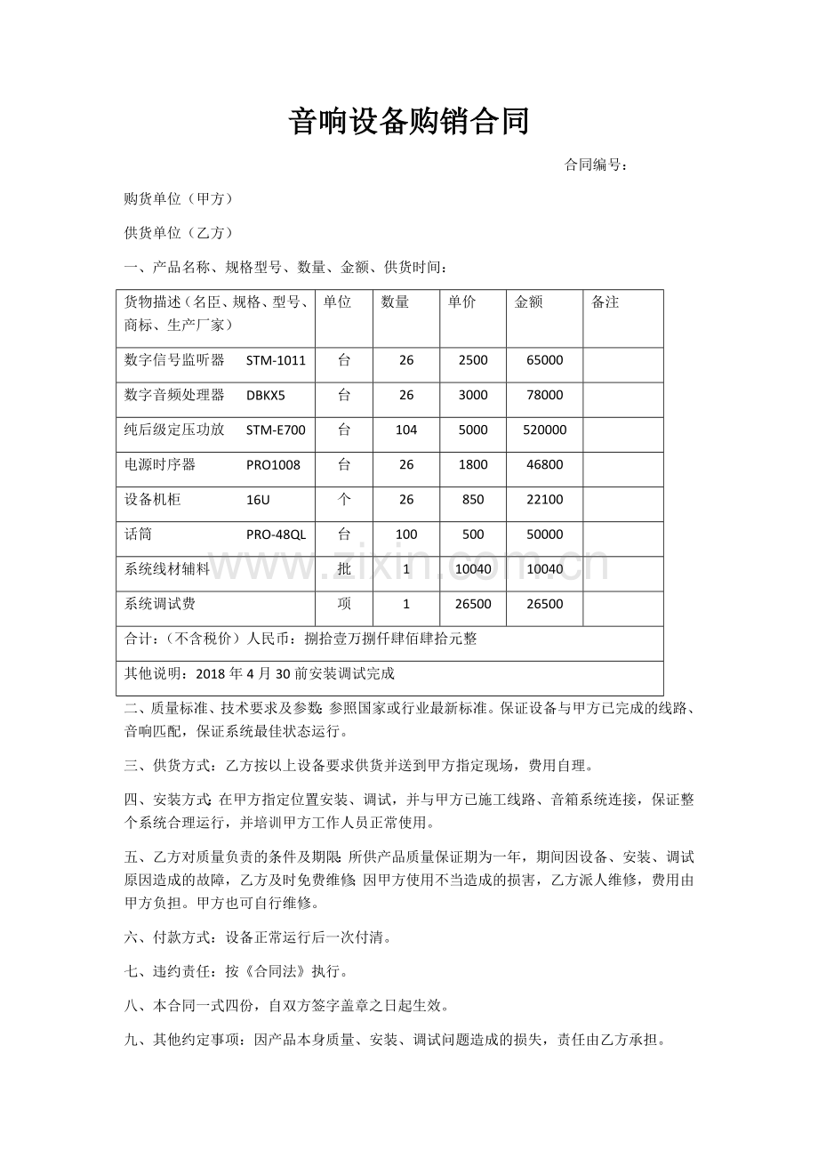 音响设备购销合同.doc_第1页