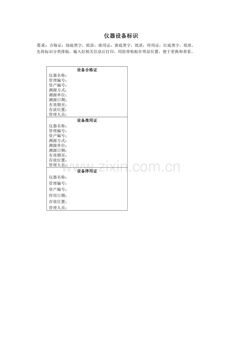 仪器设备标识.doc_第1页